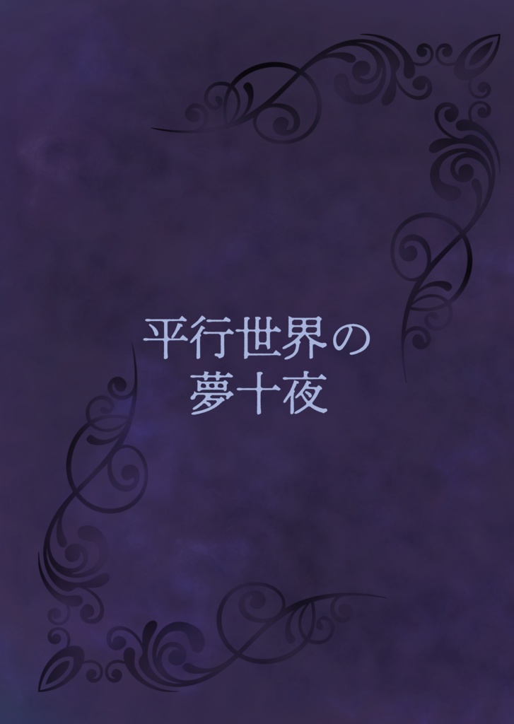 平行世界の夢十夜