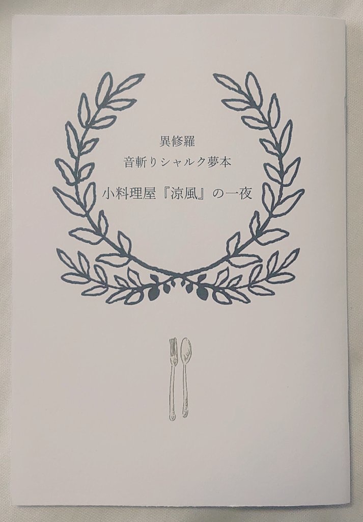 異修羅　音斬りシャルク夢本「小料理屋『涼風』の一夜」