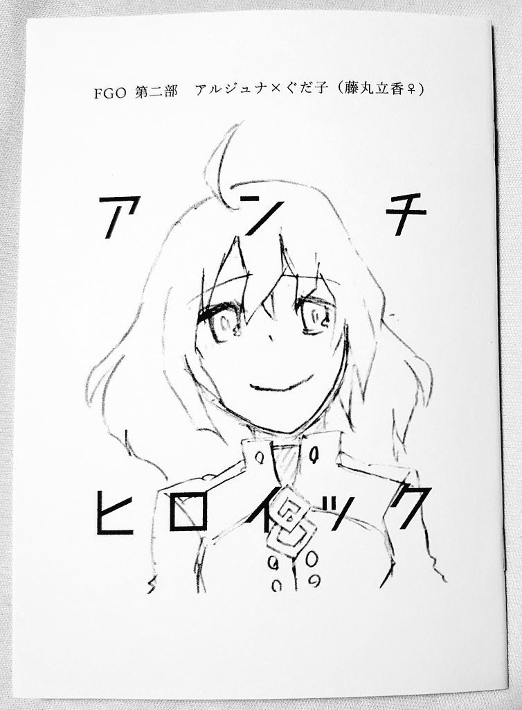 ジュナぐだ♀コピ本「アンチヒロイック」