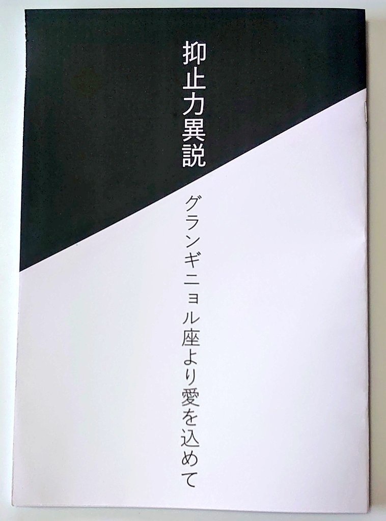 ゲーぐだ♀　再録コピ本「抑止力異説/グランギニョル座より愛を込めて」