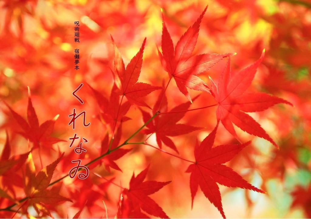 呪術廻戦　宿儺夢本「くれなゐ」