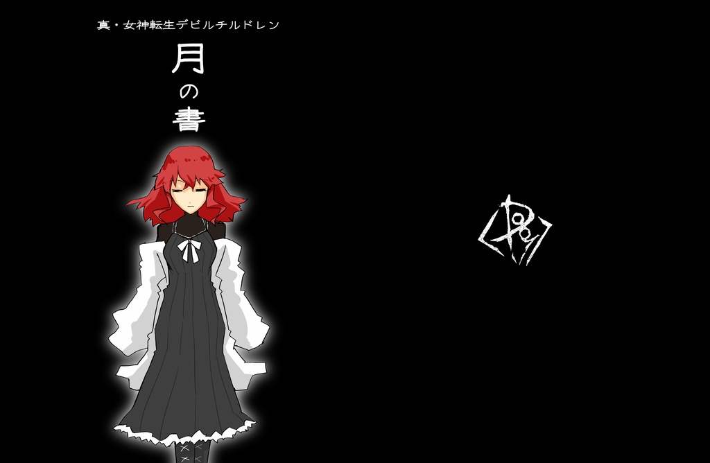 漫画版真 女神転生デビルチルドレン フェンリル夢本 月の書 鬼畜生 Booth