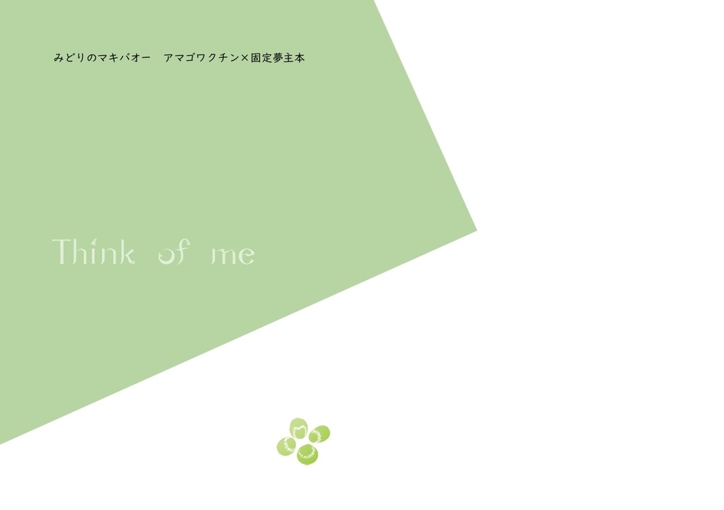 みどりのマキバオー　アマゴワクチン夢本「Think of me」
