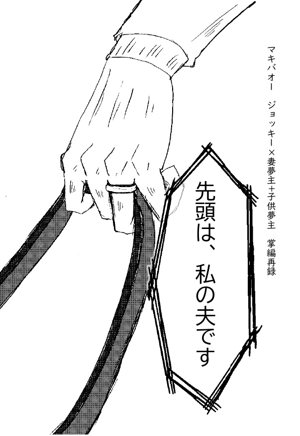 マキバオー　ジョッキー夢掌編集「先頭は、私の夫です」