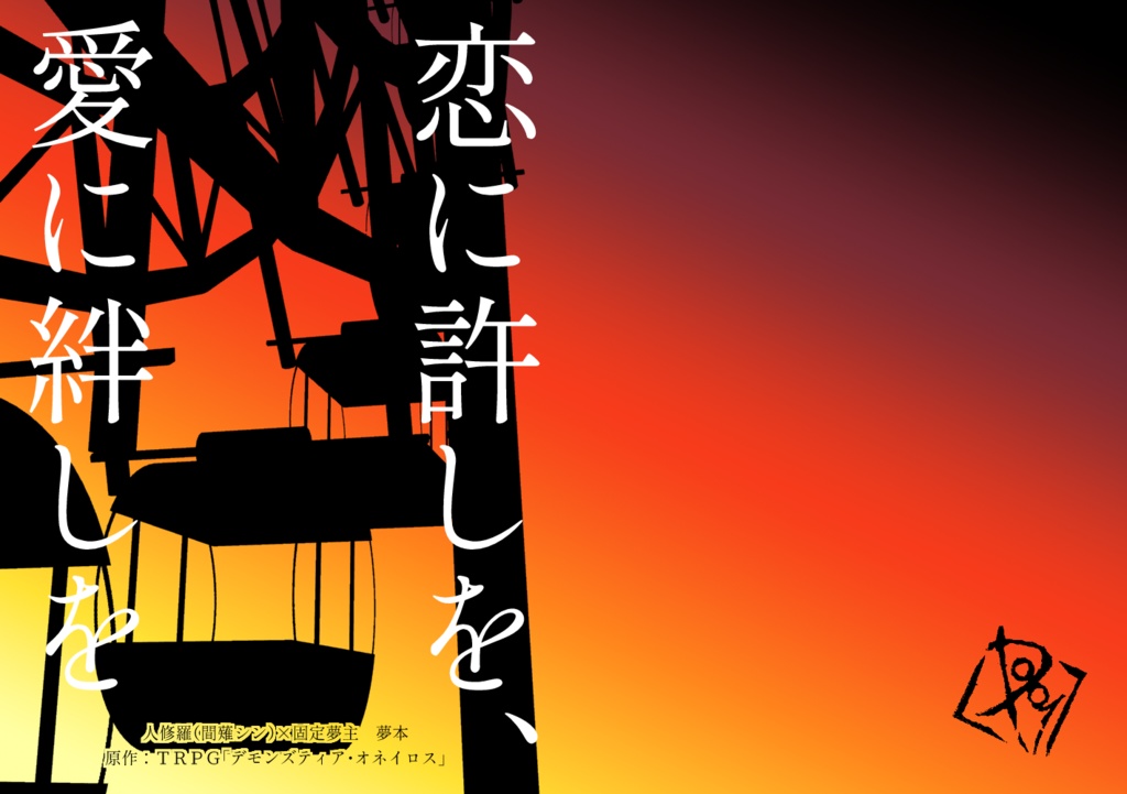 人修羅夢小説「恋に許しを、愛に絆しを」