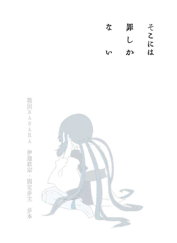戦国BASARA　伊達政宗夢本「そこには罪しかない」