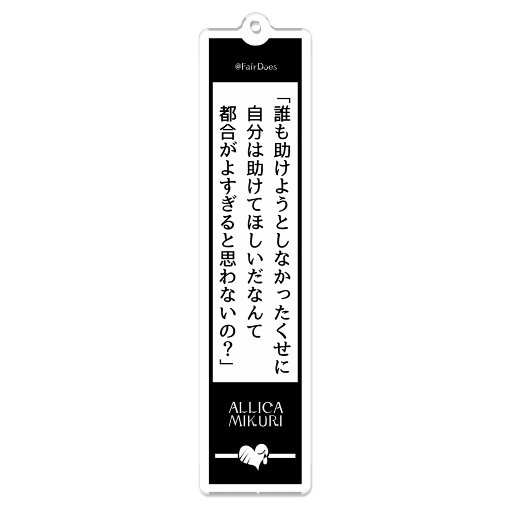夢主セリフアクキー 御厨アリカ