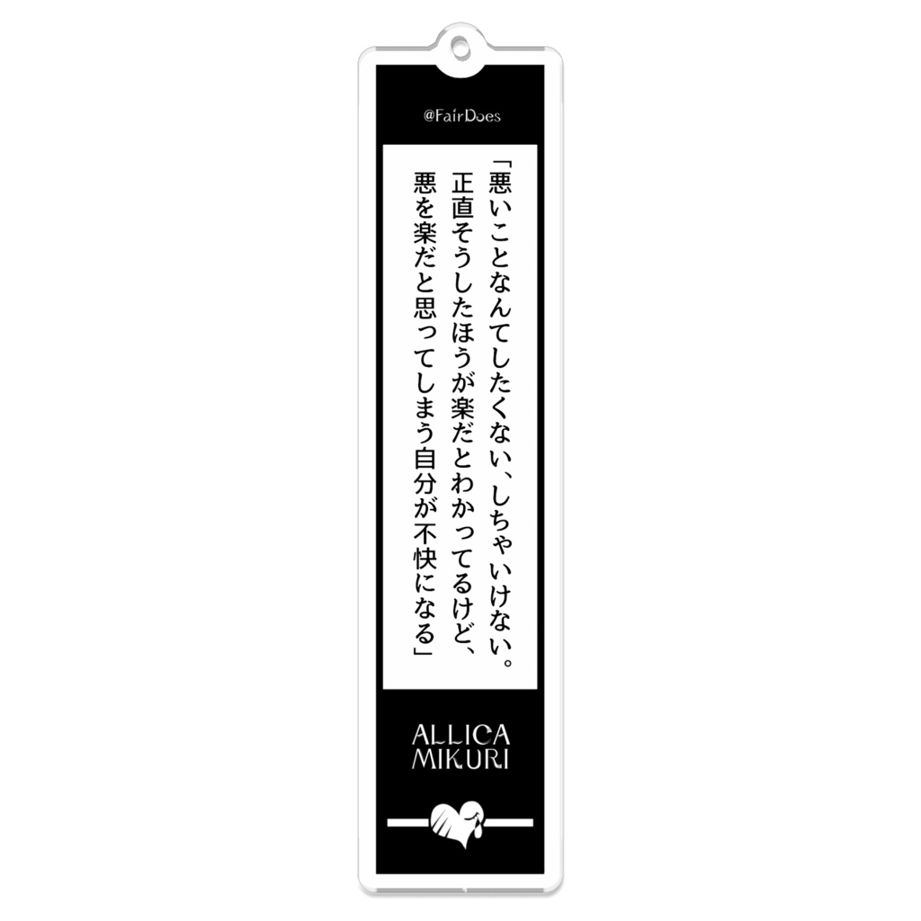 夢主セリフアクキー 御厨アリカ2