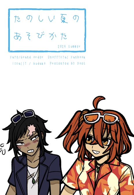 【FGO】たのしい夏のあそびかた【イスカリ×ぐだ子】