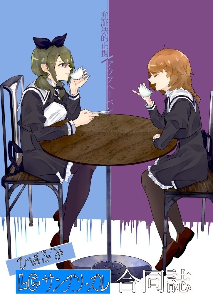 ひばふみ・サングリーズル合同誌