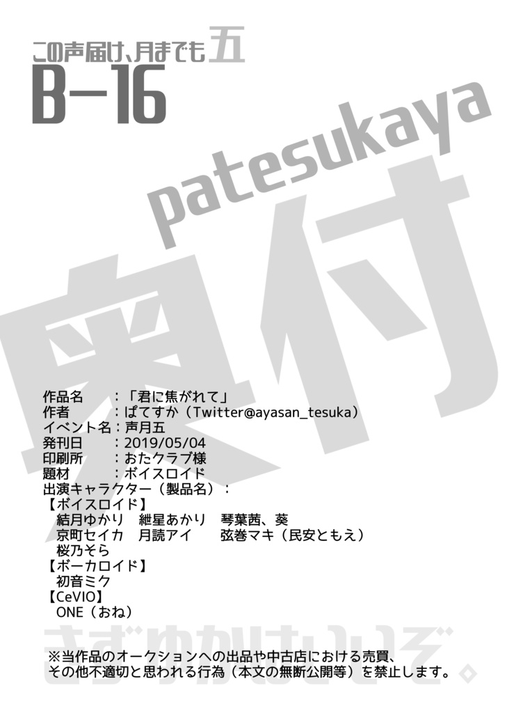 【声月五】B-16:君に焦がれて【きずゆか本】