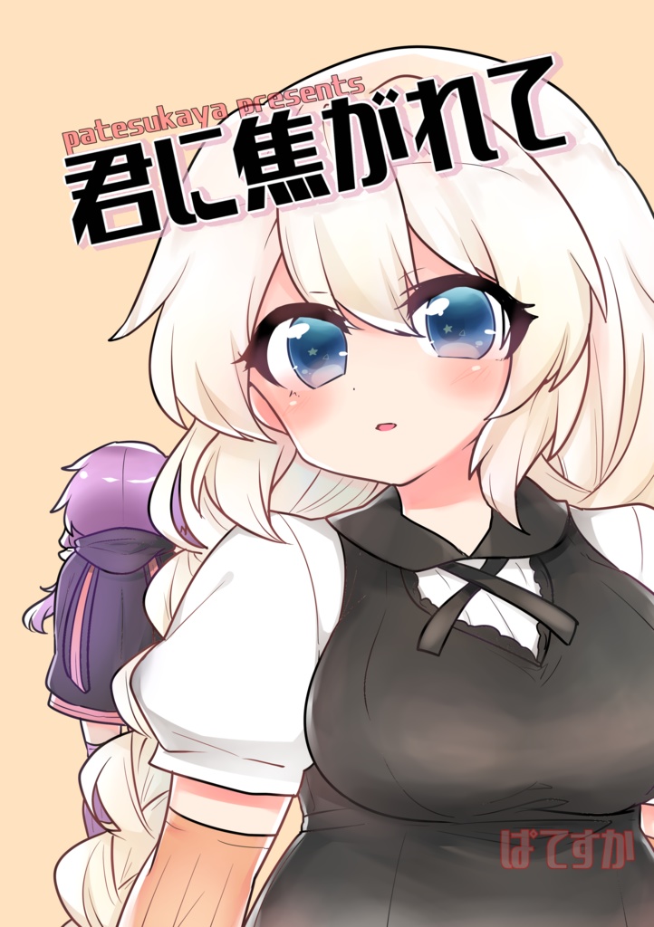 【声月五】B-16:君に焦がれて【きずゆか本】