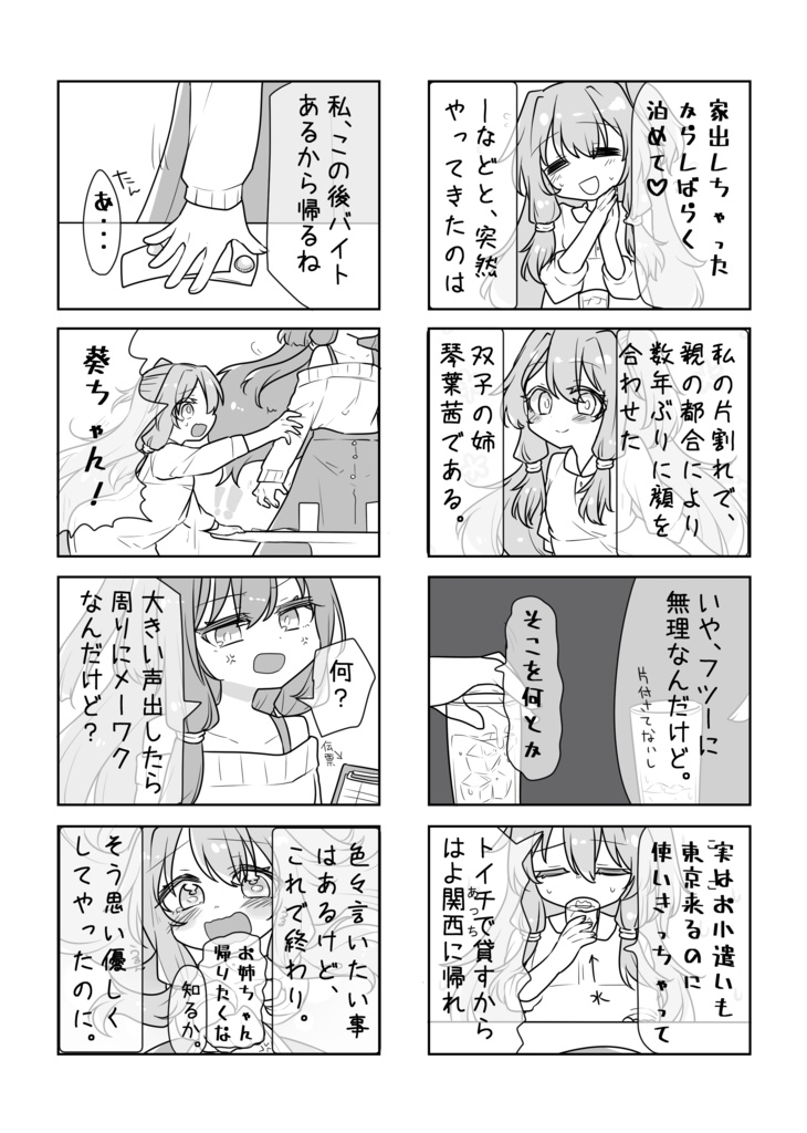 【DL版】君も等しく_琴葉姉妹(茜・葵)【上巻】