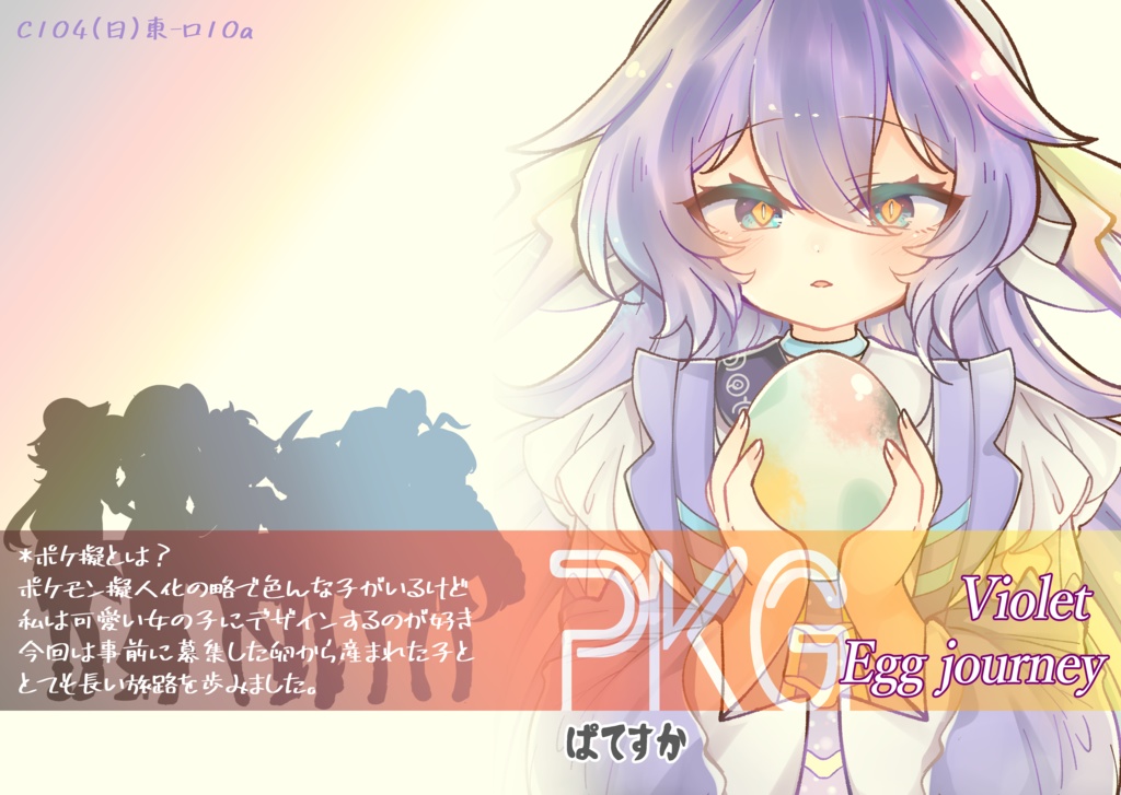 【#C104】DL版:「PKG Violet Egg Journey」【ポケ擬イラスト本】