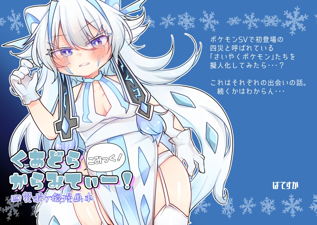 【#C105】DL版：「こみっく！くあどらからみてぃー！」【ポケ擬漫画本】