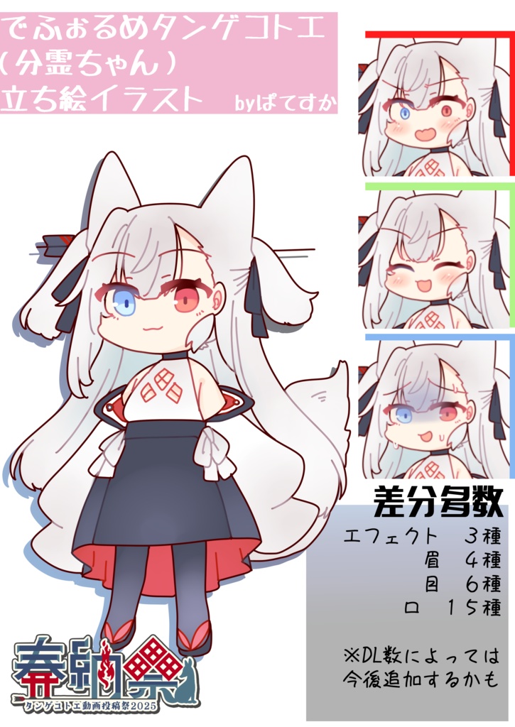 【無料配布】でふぉるめタンゲコトエ(分霊ちゃん)立ち絵イラスト