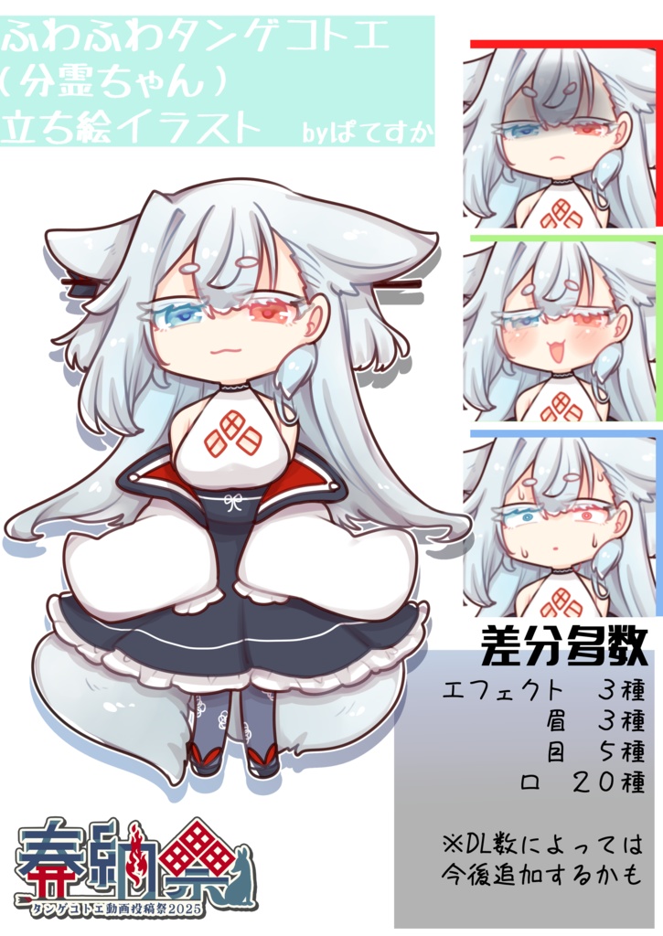 【無料配布】ふわふわタンゲコトエ(分霊ちゃん)立ち絵イラスト