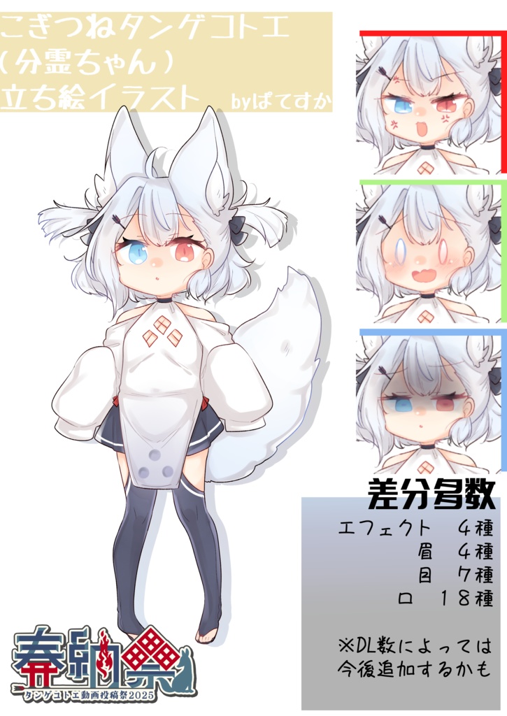 【無料配布】こぎつねタンゲコトエ(分霊ちゃん)立ち絵イラスト