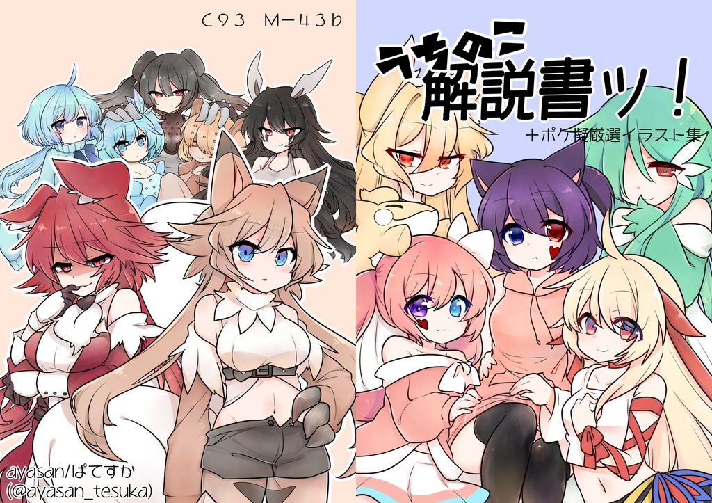 【C93土曜東2M-43b】うちのこ解説書ッ！＋ポケ擬厳選イラスト集