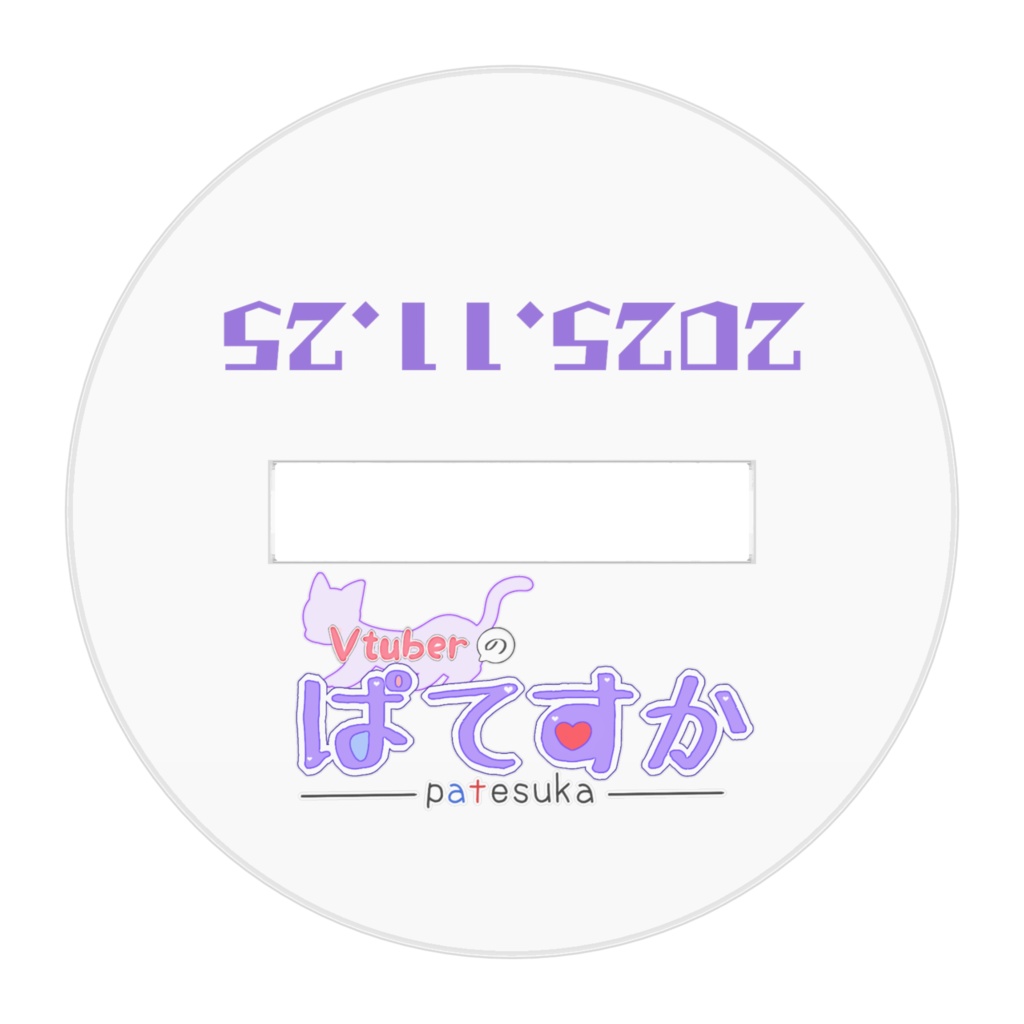 【2025年】ぱてすか屋公式アクリルスタンド①「惰眠」【お誕生日グッズ】