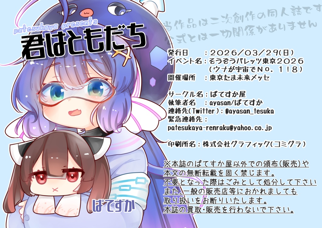 【#そうパレ東京】DL版：君はともだち【#ウナウナイベント こー１１】