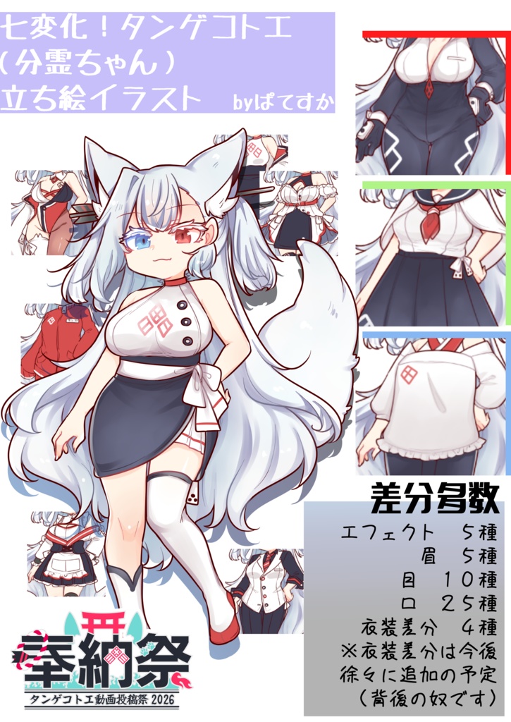 【無料配布】七変化!タンゲコトエ(分霊ちゃん)立ち絵イラスト