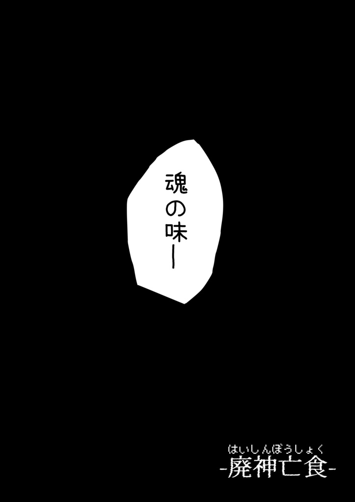 【DL版】廃神亡食(タンゲコトエ/分霊ちゃん漫画本)【#声音の宴】