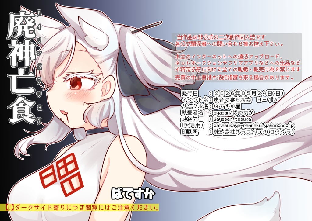 【DL版】廃神亡食（タンゲコトエ／分霊ちゃん漫画本）【#声音の宴】