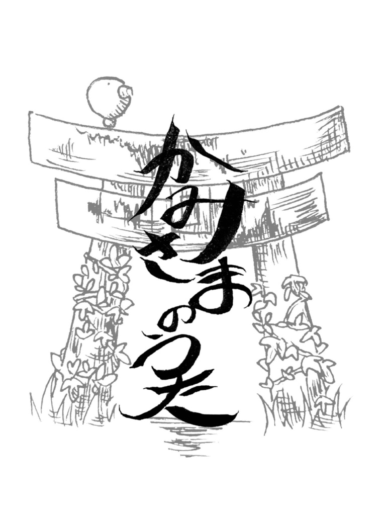 かみさまのうた