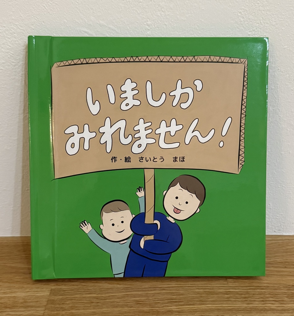 絵本『いましかみれません！』