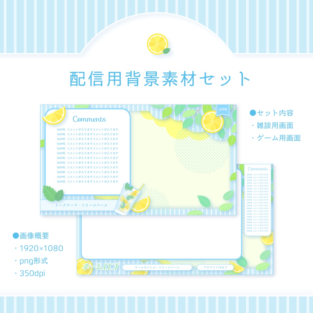 【利用条件あり】レモンソーダ配信画面セット(2種) 【雑談用・ゲーム用】