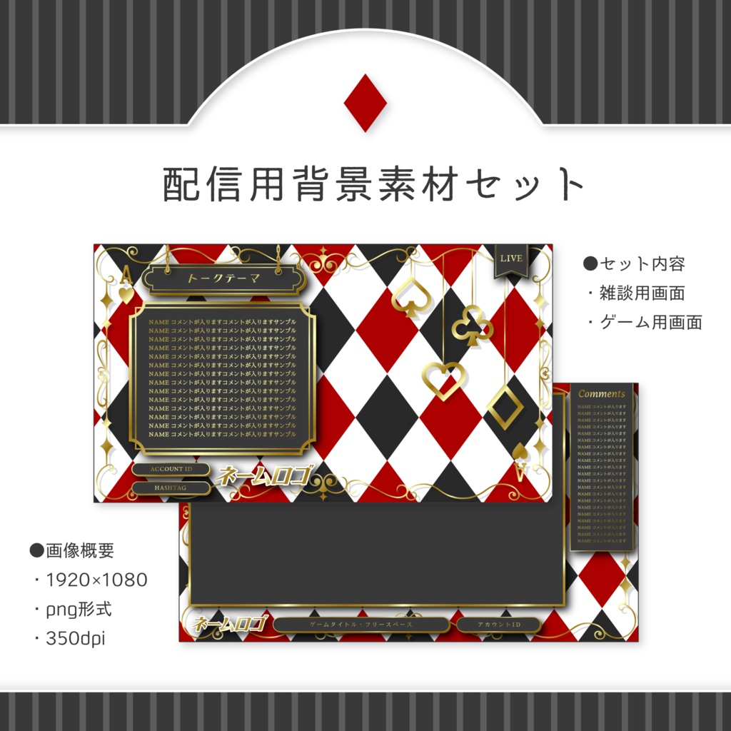 トランプモチーフ配信画面セット(2種) 雑談用・ゲーム用