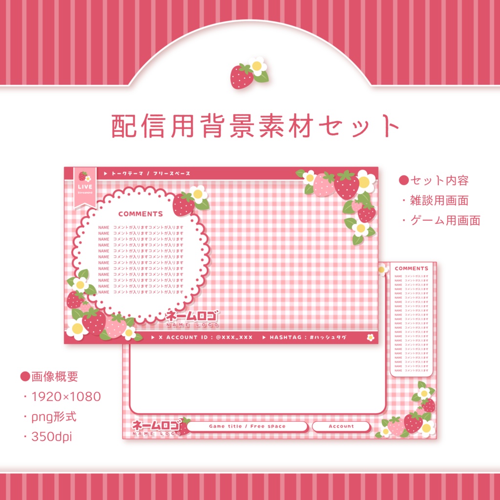 いちごギンガム配信画面セット(２種) 雑談用・ゲーム用
