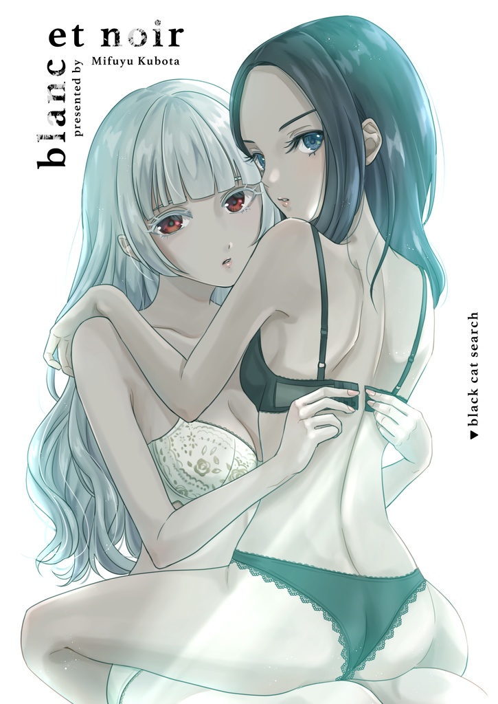  blanc et noir〜百合×下着本〜