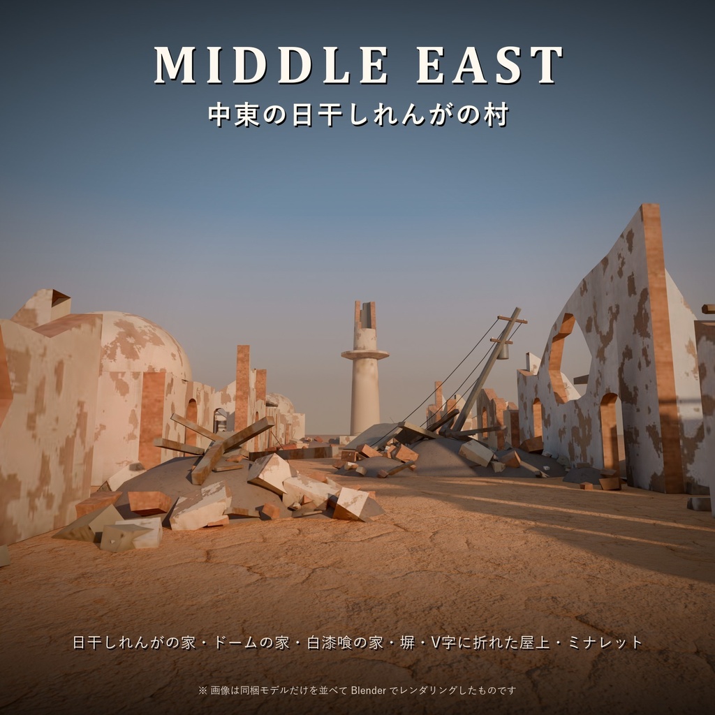 【3D素材】WORLD RUINS 世界の廃墟・瓦礫 83点セット|欧州・日本・北米・旧ソ連・中東【ローポリ / PBR】