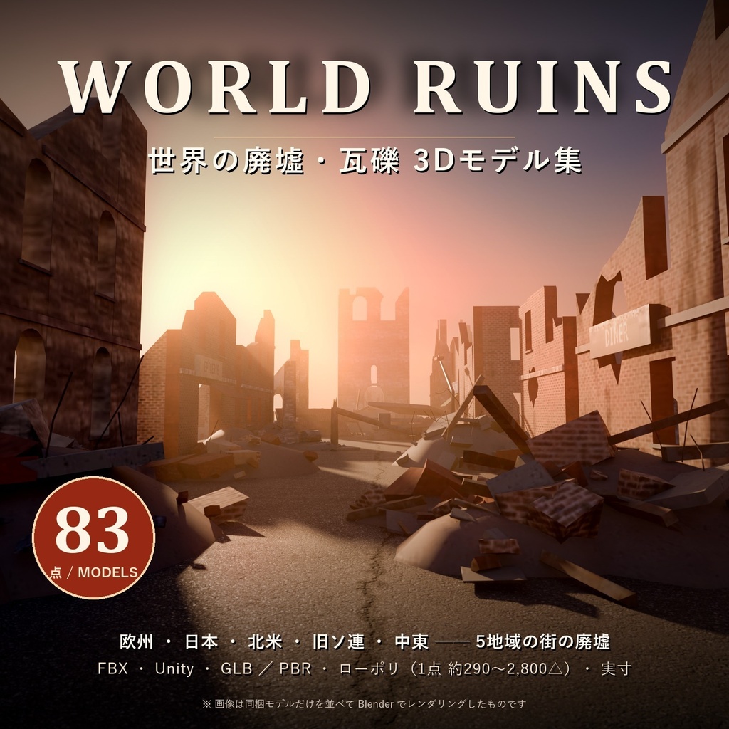 【3D素材】WORLD RUINS 世界の廃墟・瓦礫 83点セット|欧州・日本・北米・旧ソ連・中東【ローポリ / PBR】