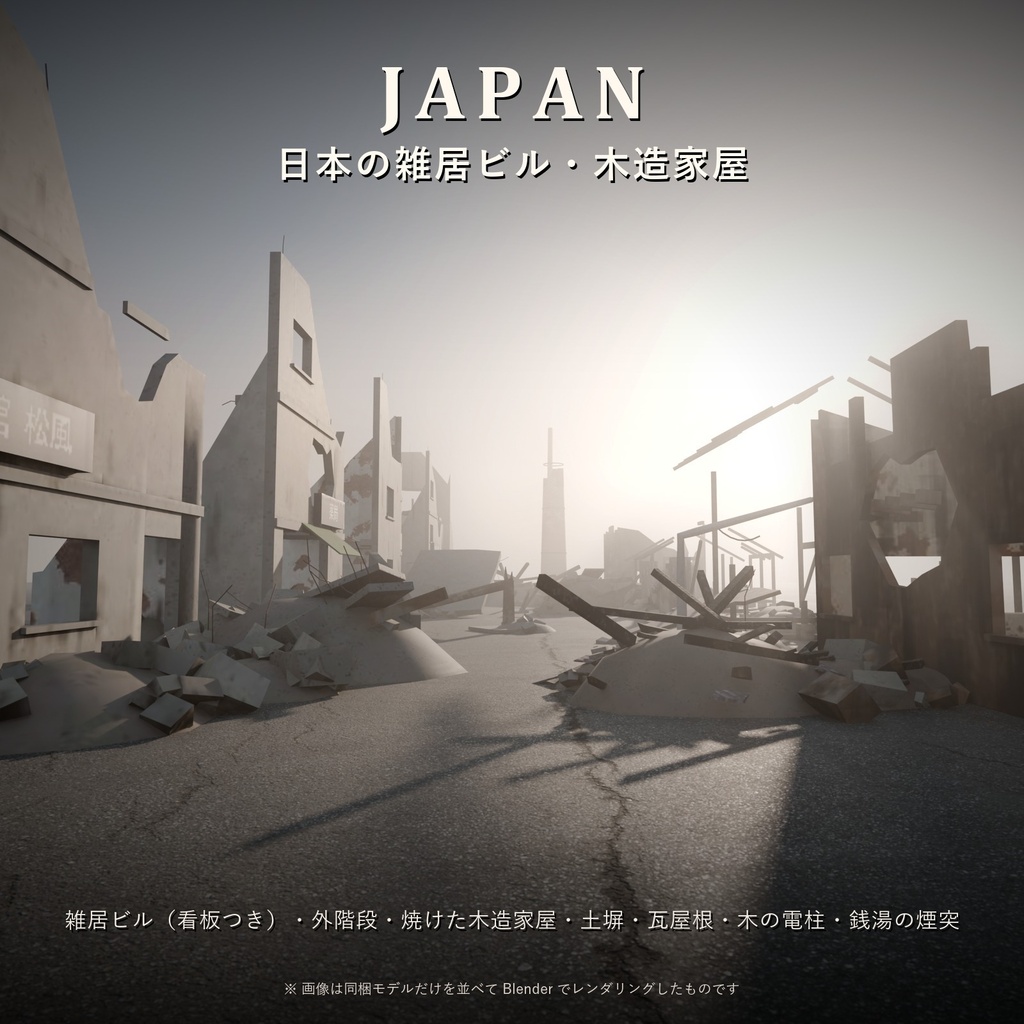 【3D素材】WORLD RUINS 世界の廃墟・瓦礫 83点セット|欧州・日本・北米・旧ソ連・中東【ローポリ / PBR】