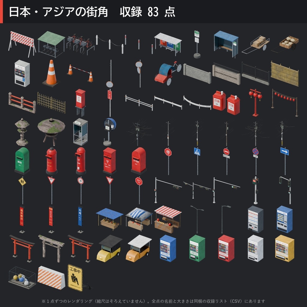 【3D素材】日本・アジアの街角 83点|自販機・電柱・ポスト・標識・赤提灯【FBX・Unity・GLB / PBR】