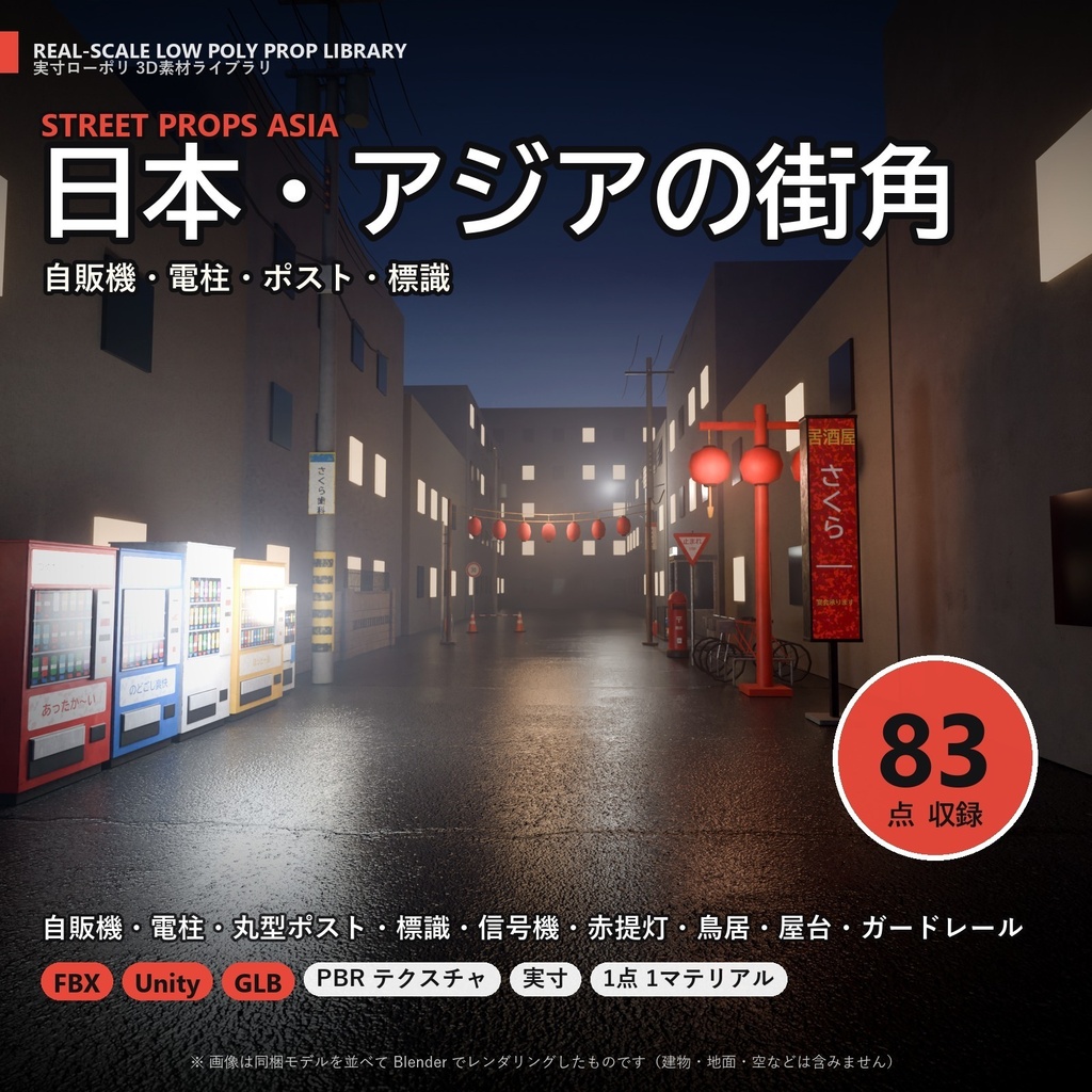 【3D素材】日本・アジアの街角 83点｜自販機・電柱・ポスト・標識・赤提灯【FBX・Unity・GLB / PBR】