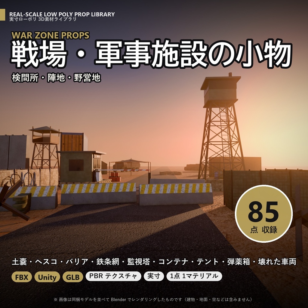 【3D素材】戦場・軍事施設の小物 85点|土嚢・バリケード・検問所・監視塔【FBX・Unity・GLB / PBR】