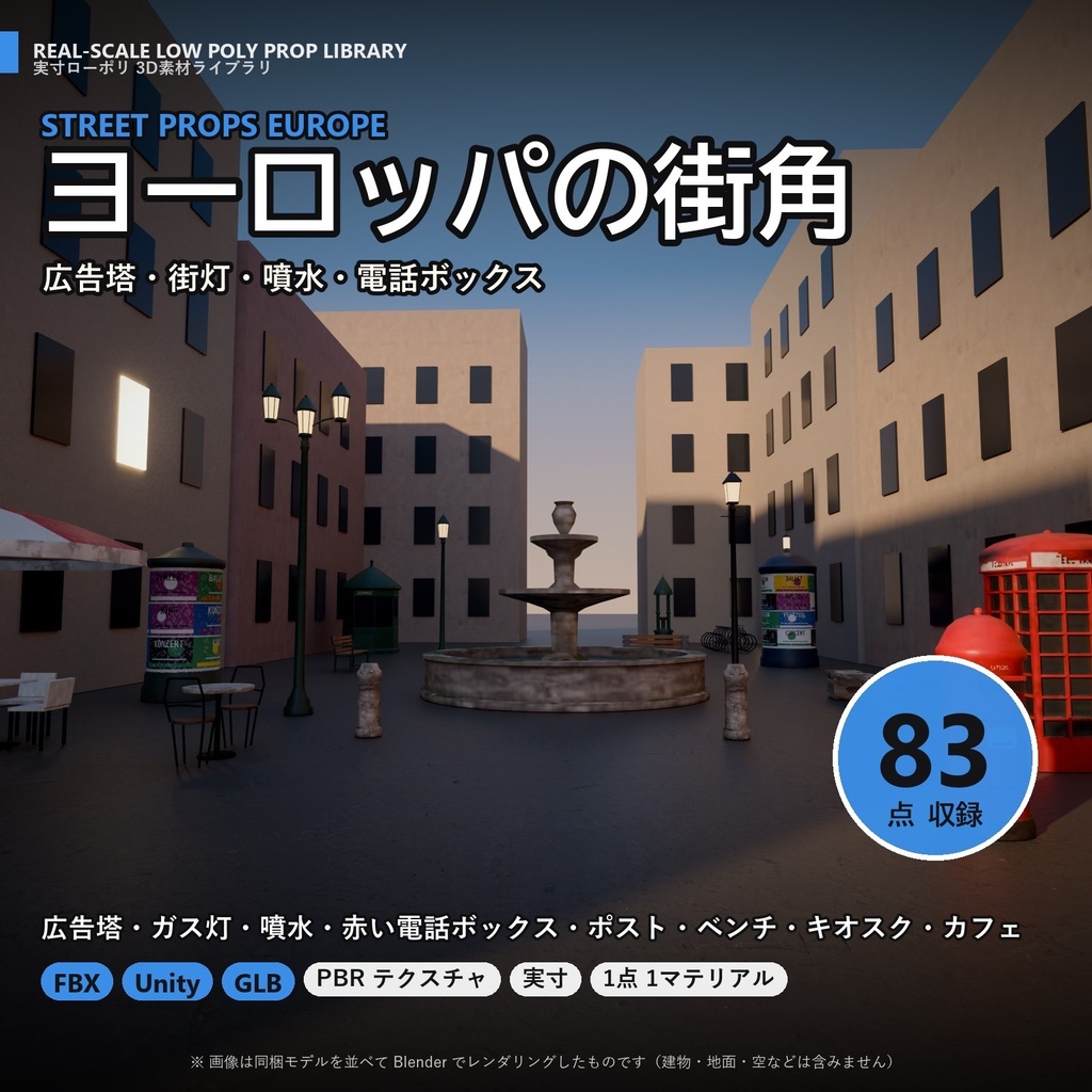 【3D素材】ヨーロッパの街角 83点｜広告塔・街灯・噴水・電話ボックス【FBX・Unity・GLB / PBR】