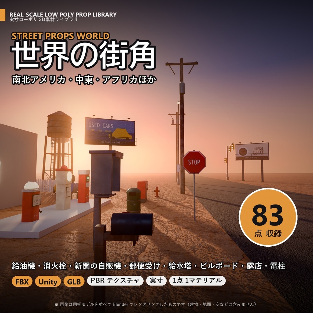 【3D素材】世界の街角 83点｜南北アメリカ・中東・アフリカほか【FBX・Unity・GLB / PBR】