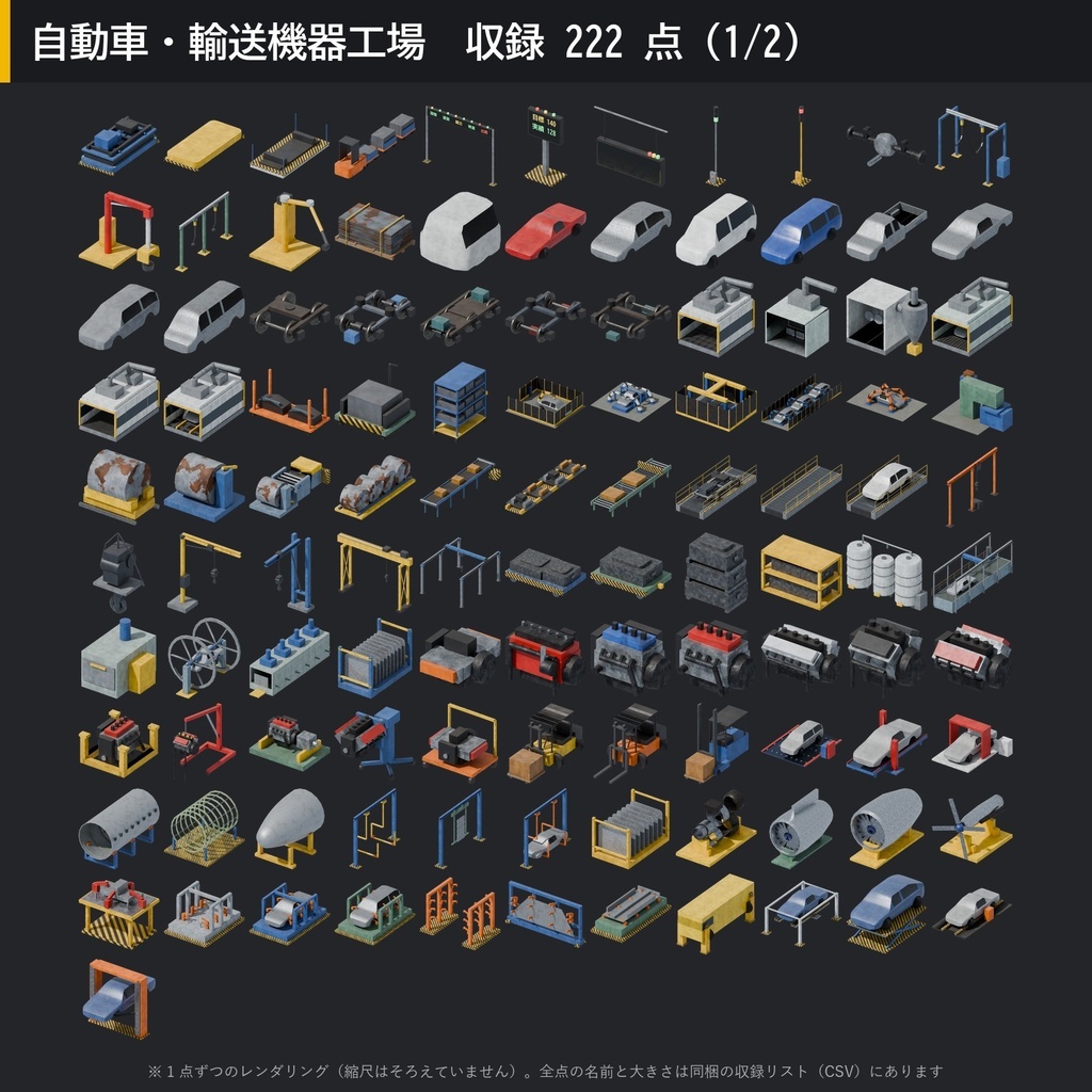 【3D素材】工場キット01 自動車・輸送機器工場 222点|車体・塗装ブース・溶接ロボット・リフト【FBX・Unity・GLB / PBR】