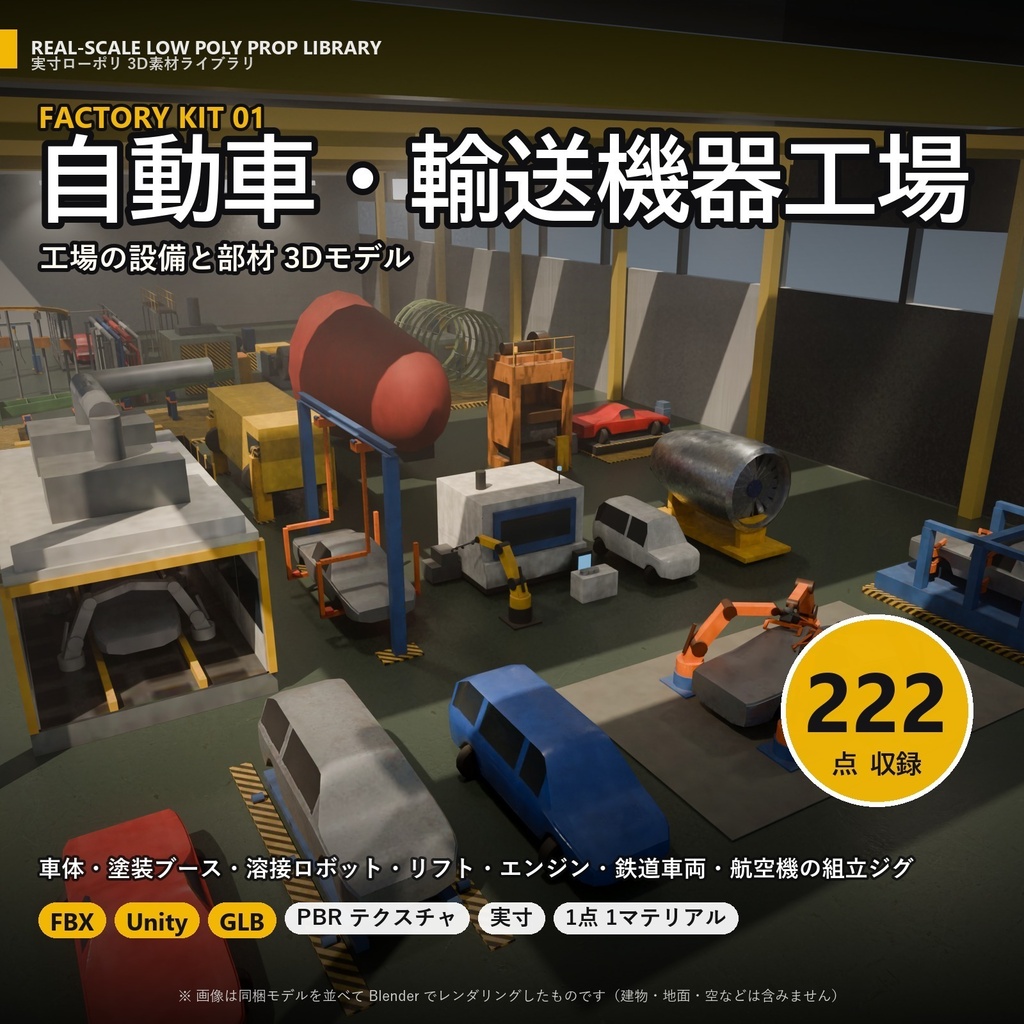 【3D素材】工場キット01 自動車・輸送機器工場 222点|車体・塗装ブース・溶接ロボット・リフト【FBX・Unity・GLB / PBR】