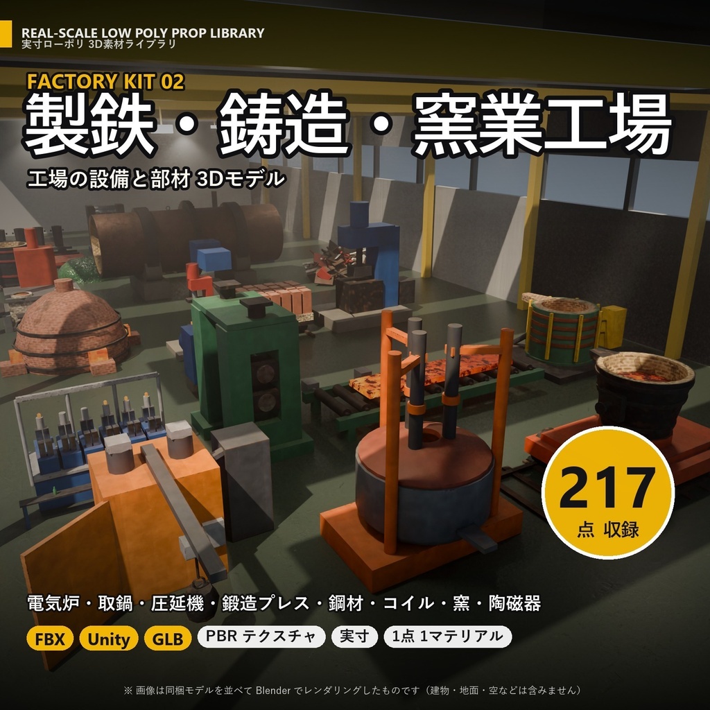 【3D素材】工場キット02 製鉄・鋳造・窯業工場 217点|電気炉・取鍋・圧延機・鋼材・窯【FBX・Unity・GLB / PBR】