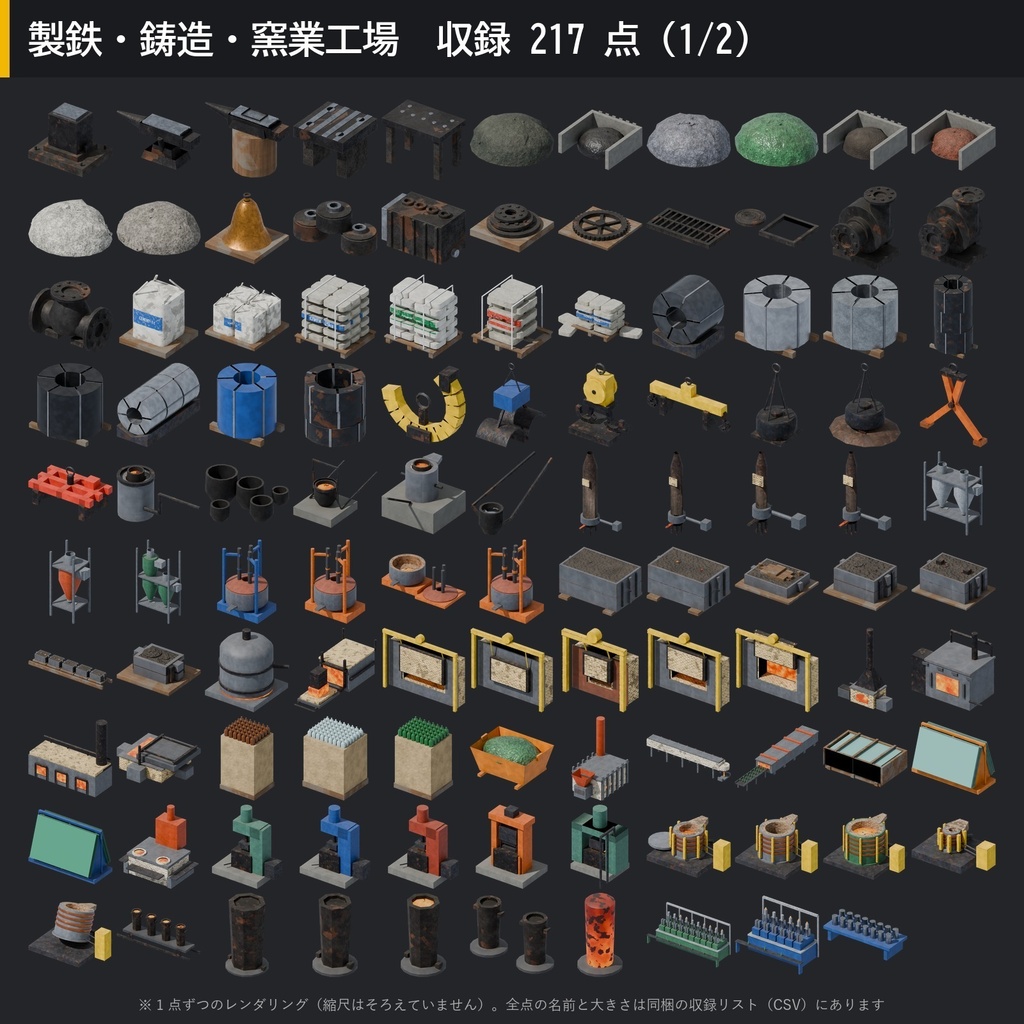 【3D素材】工場キット02 製鉄・鋳造・窯業工場 217点|電気炉・取鍋・圧延機・鋼材・窯【FBX・Unity・GLB / PBR】