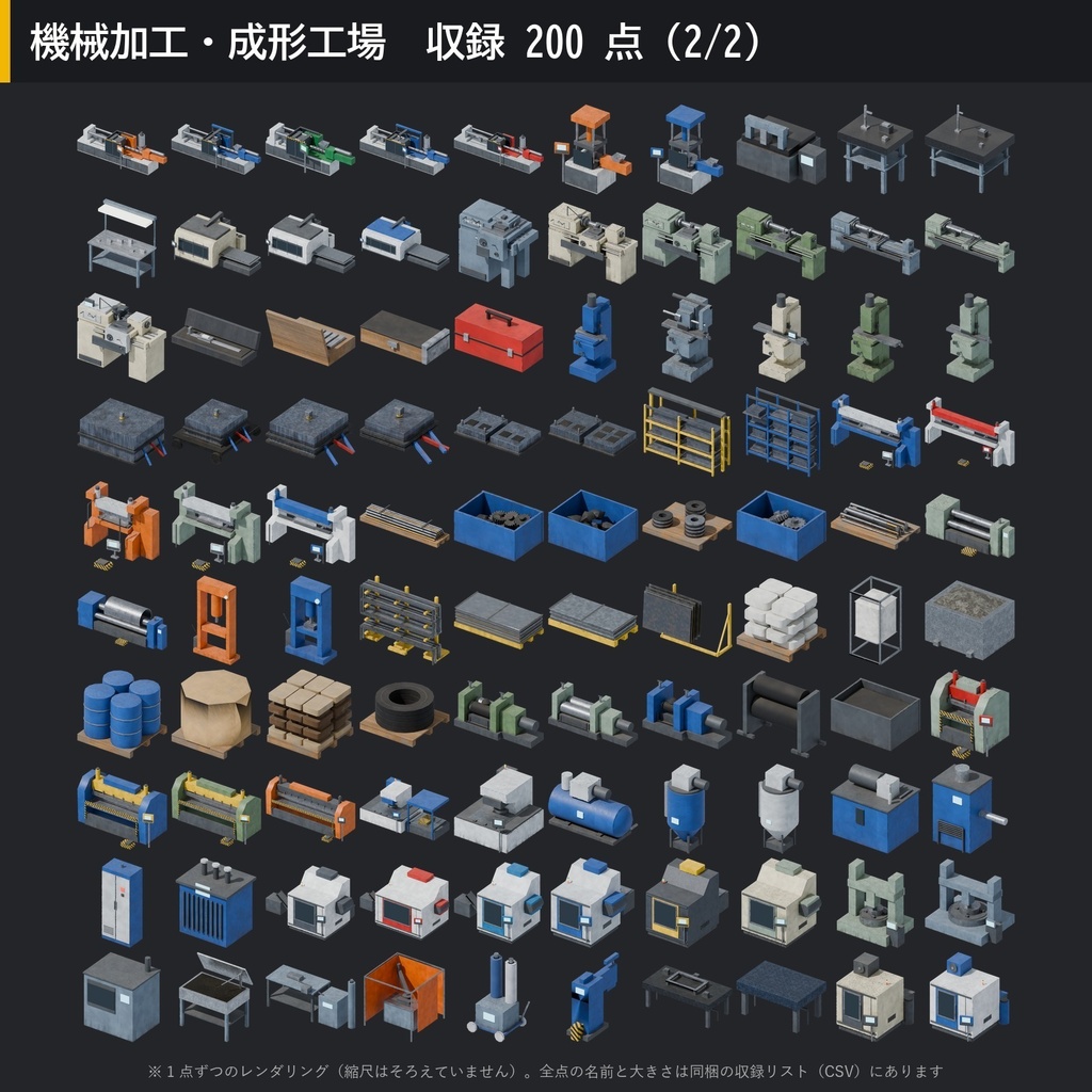 【3D素材】工場キット03 機械加工・成形工場 200点|旋盤・フライス盤・マシニングセンタ・射出成形機【FBX・Unity・GLB / PBR】