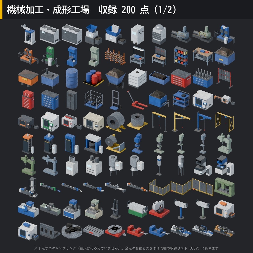 【3D素材】工場キット03 機械加工・成形工場 200点|旋盤・フライス盤・マシニングセンタ・射出成形機【FBX・Unity・GLB / PBR】