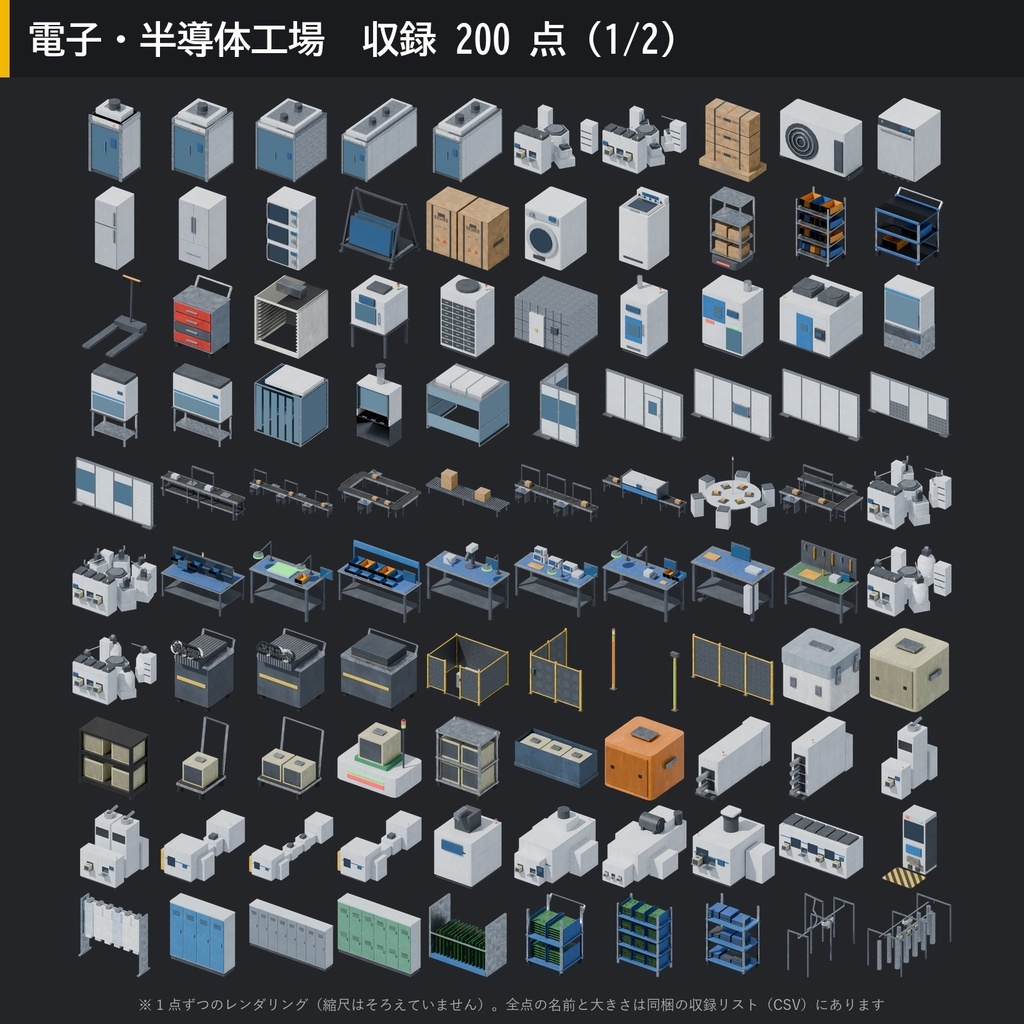 【3D素材】工場キット04 電子・半導体工場 200点|クリーンルーム・成膜装置・SMT ライン・ウェハー搬送【FBX・Unity・GLB / PBR】