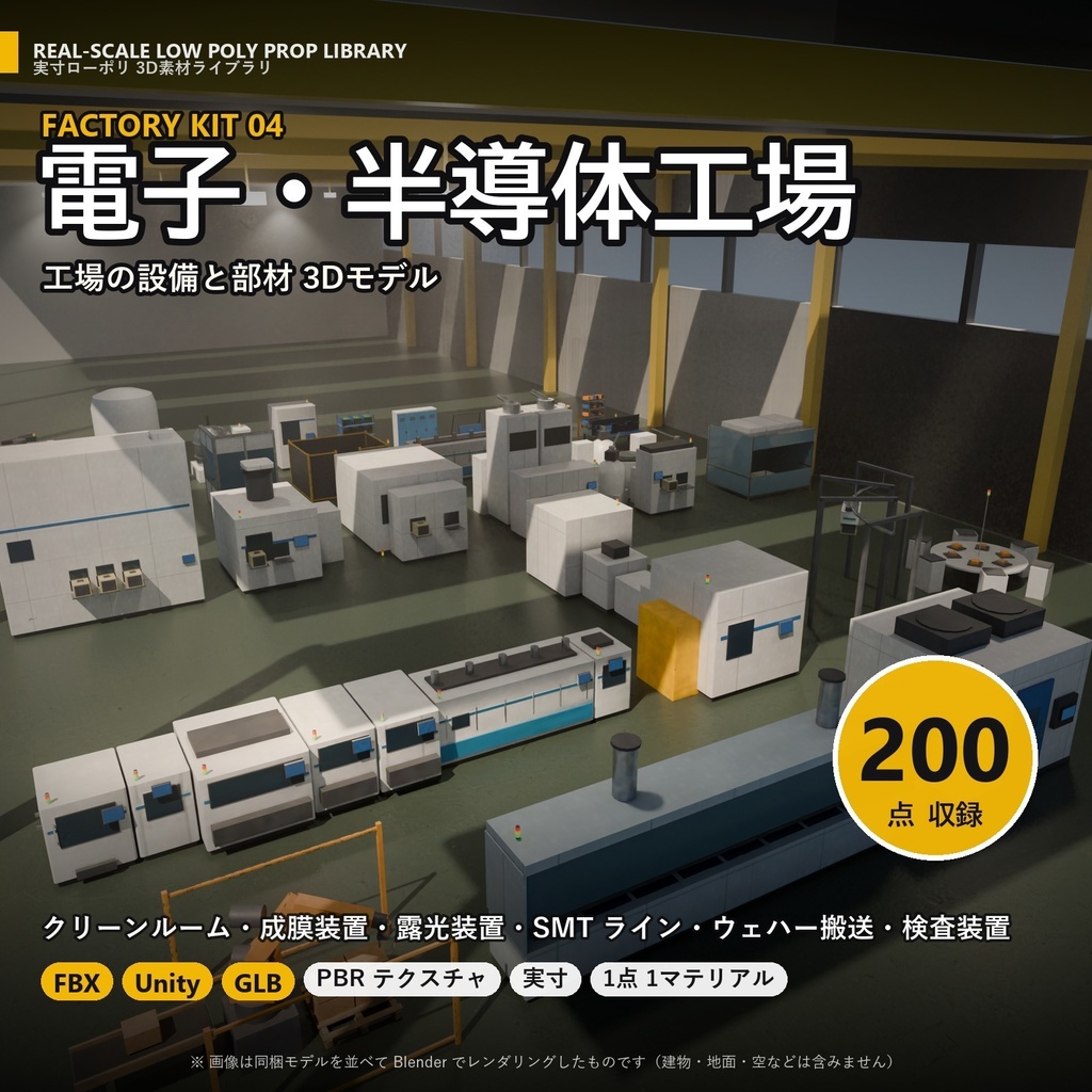 【3D素材】工場キット04 電子・半導体工場 200点|クリーンルーム・成膜装置・SMT ライン・ウェハー搬送【FBX・Unity・GLB / PBR】